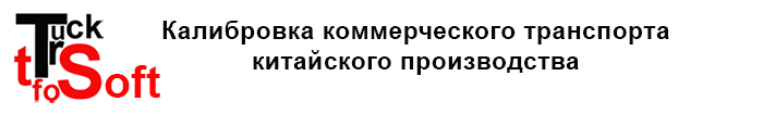 Калибровки для грузовых автомобилей